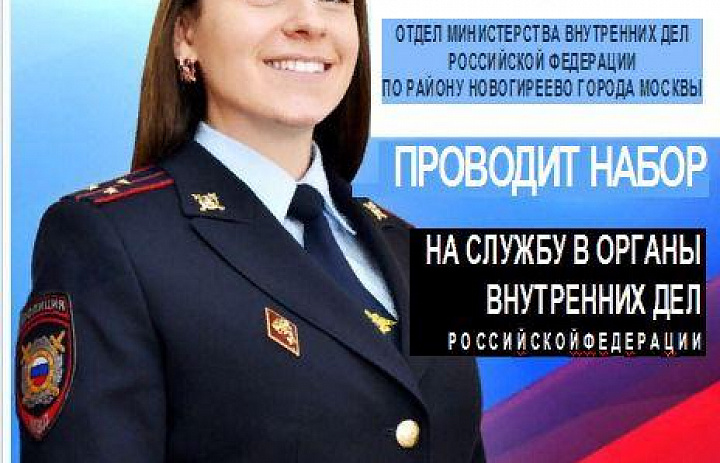 ОМВД РФ по району Новогиреево приглашает на службу 