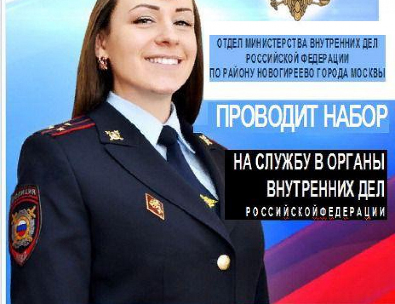 ОМВД РФ по району Новогиреево приглашает на службу 