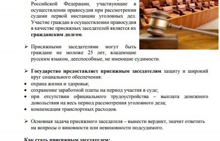 Быть присяжным заседателем - почётный долг гражданина России