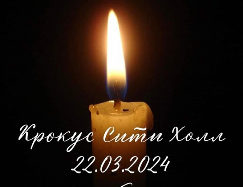 Трагедия в "Крокус Сити Холле": чем помочь