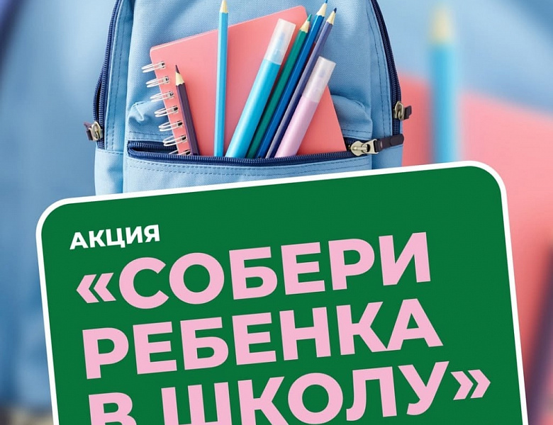 В Москве вновь пройдёт благотворительная акция «Собери ребёнка в школу»