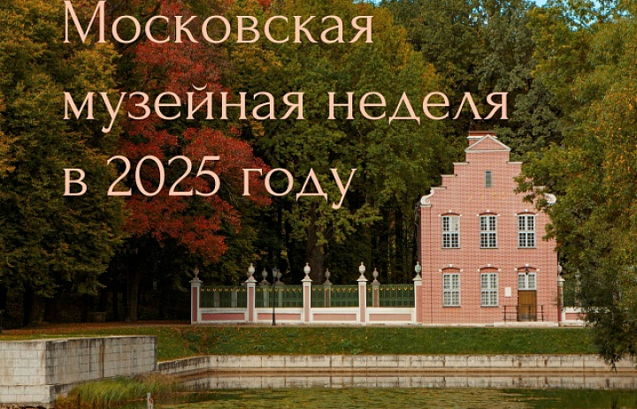 Новогиреевцев приглашают стать участниками «Московской музейной недели»