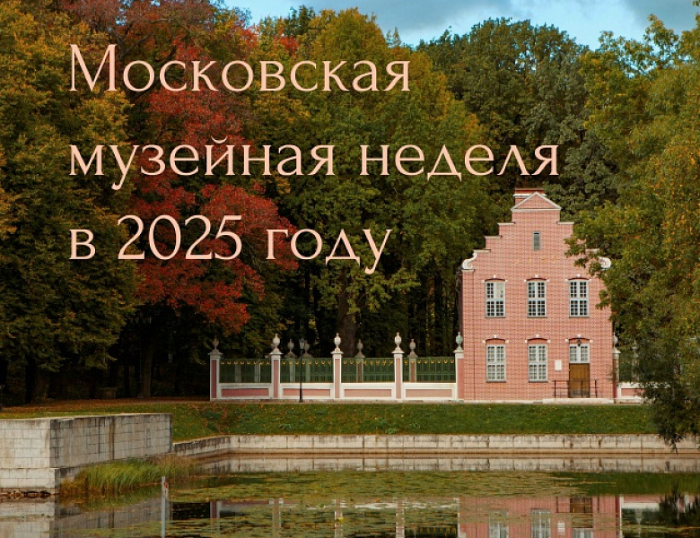 Новогиреевцев приглашают стать участниками «Московской музейной недели»