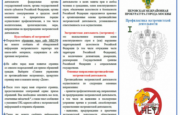 Профилактика экстремизма