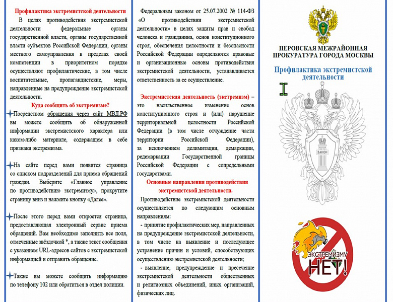 Профилактика экстремизма