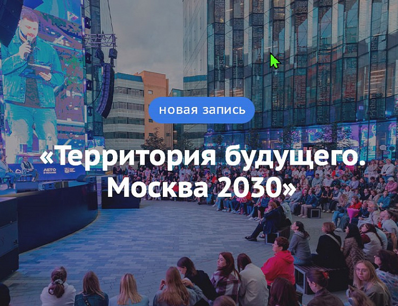 Новогиреевцев пригласили на форум «Территория будущего. Москва 2030»