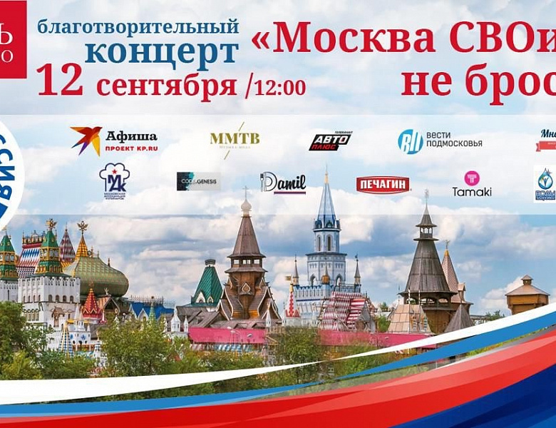  Глава МО Новогиреево Владимир Чикунов принял участие в акции «Москва СВОих не бросает!»