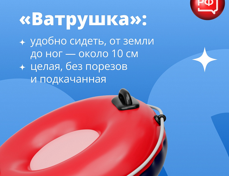 Владимир Чикунов: «Кататься на «ватрушках» надо тоже по правилам!»