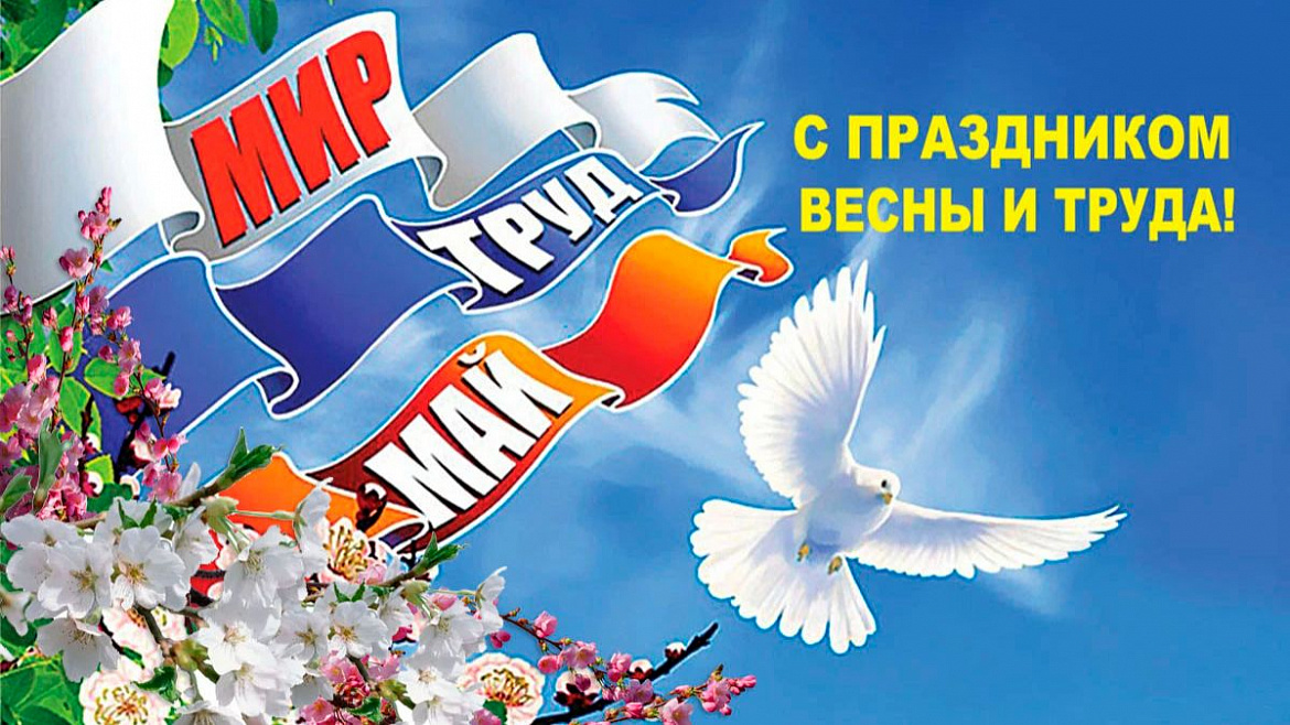 Глава МО Новогиреево поздравил жителей района с Первомаем 