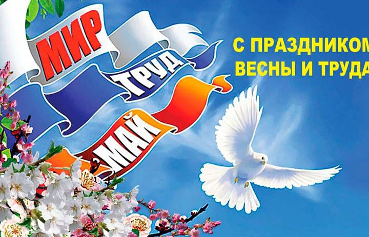 Глава МО Новогиреево поздравил жителей района с Первомаем 