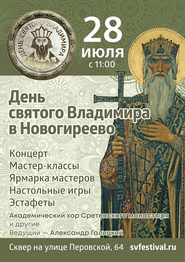 В Новогирееве вновь пройдёт фестиваль в честь святого князя Владимира
