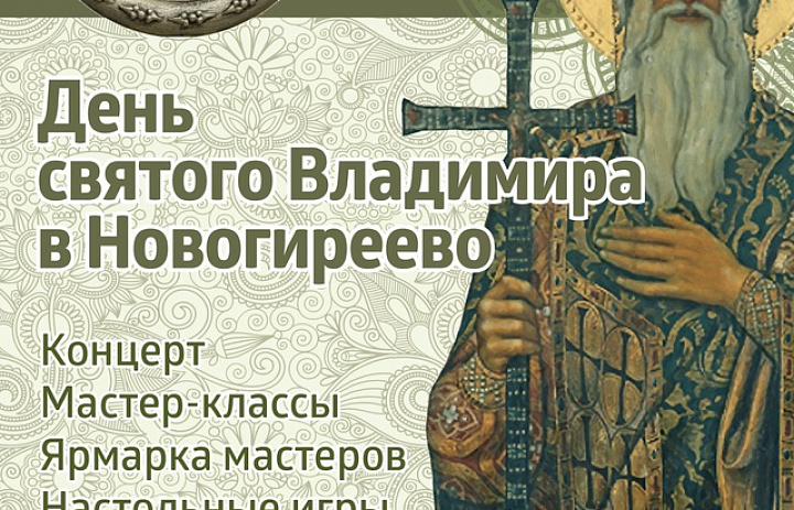 В Новогирееве вновь пройдёт фестиваль в честь святого князя Владимира