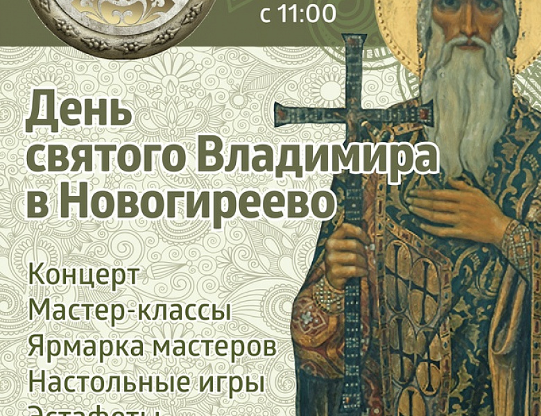 В Новогирееве вновь пройдёт фестиваль в честь святого князя Владимира