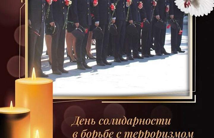 3 сентября – День Солидарности в борьбе с терроризмом