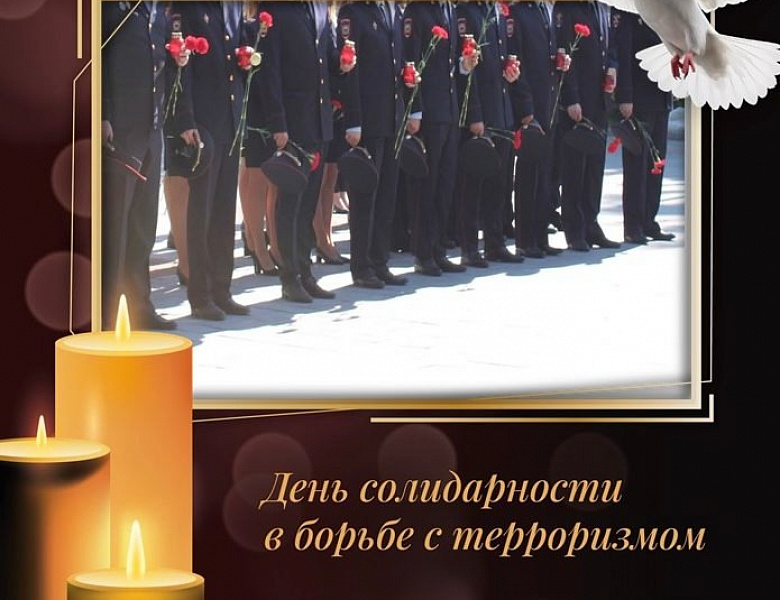 3 сентября – День Солидарности в борьбе с терроризмом