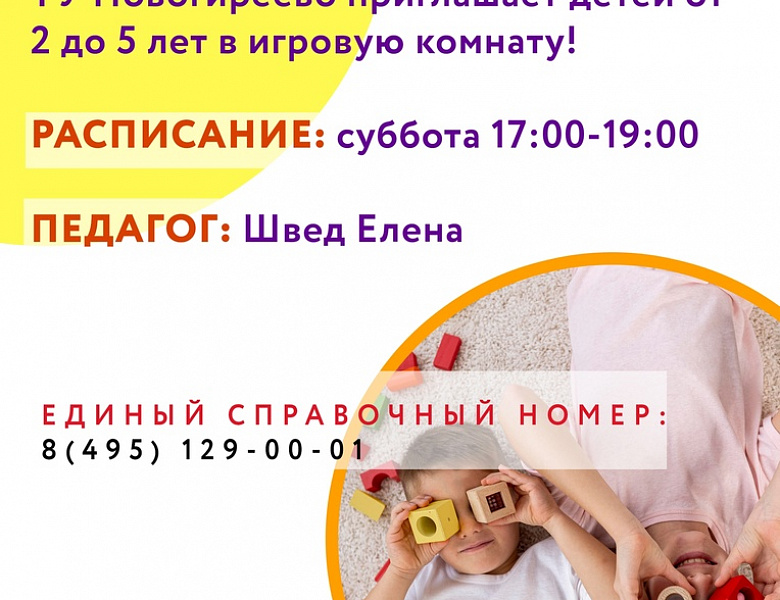 В Новогирееве для малышей 2-5 лет открылась игровая комната