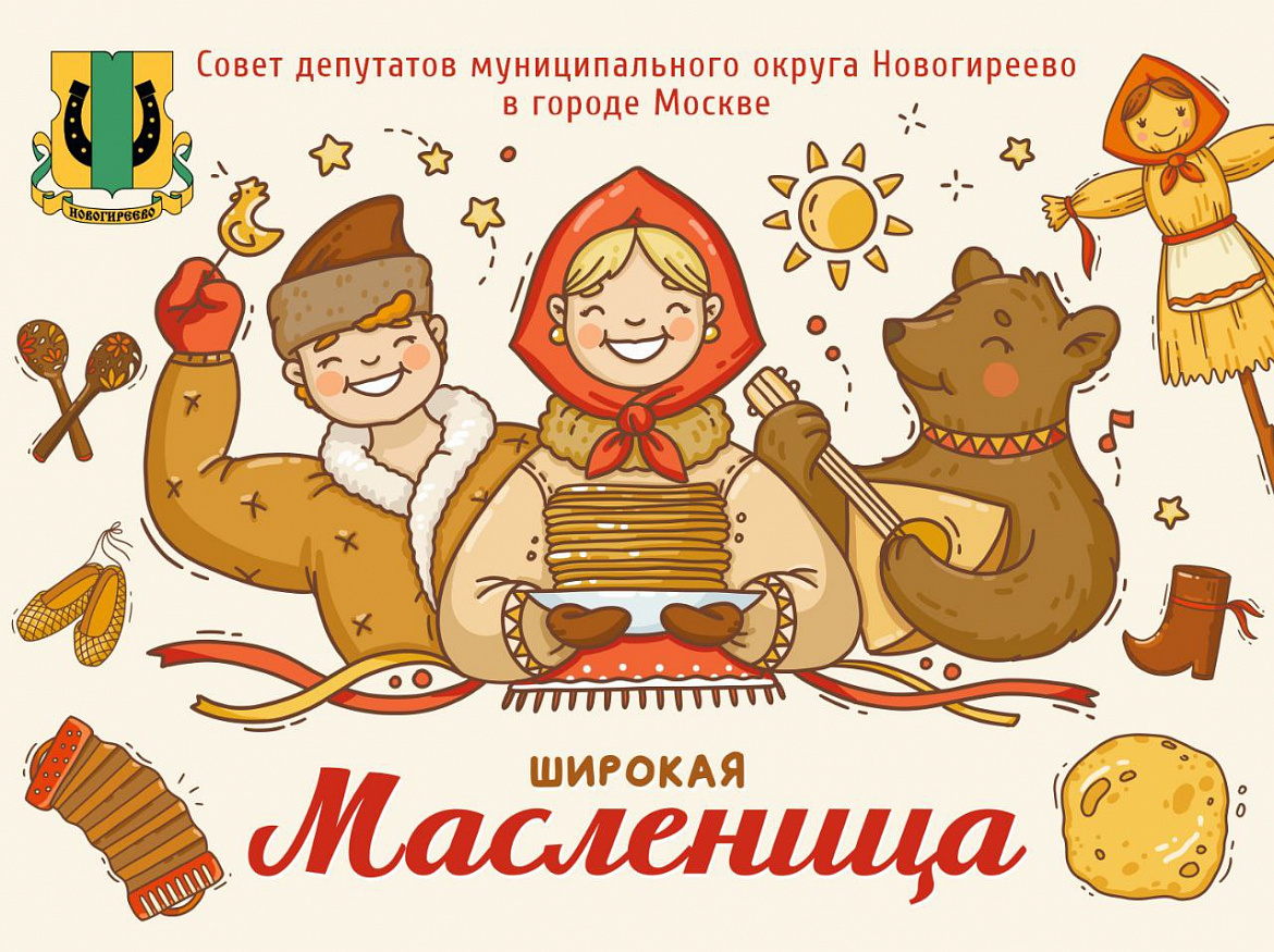 Совет депутатов МО Новогиреево приглашает на празднование Масленицы