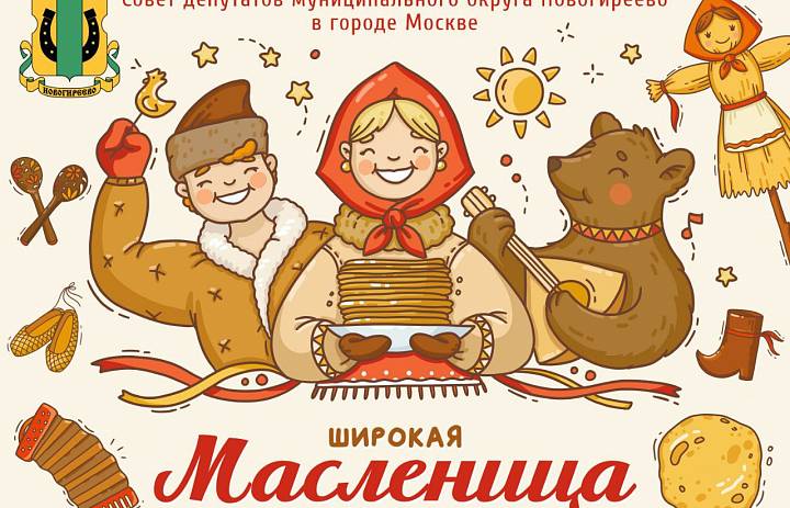Совет депутатов МО Новогиреево приглашает на празднование Масленицы