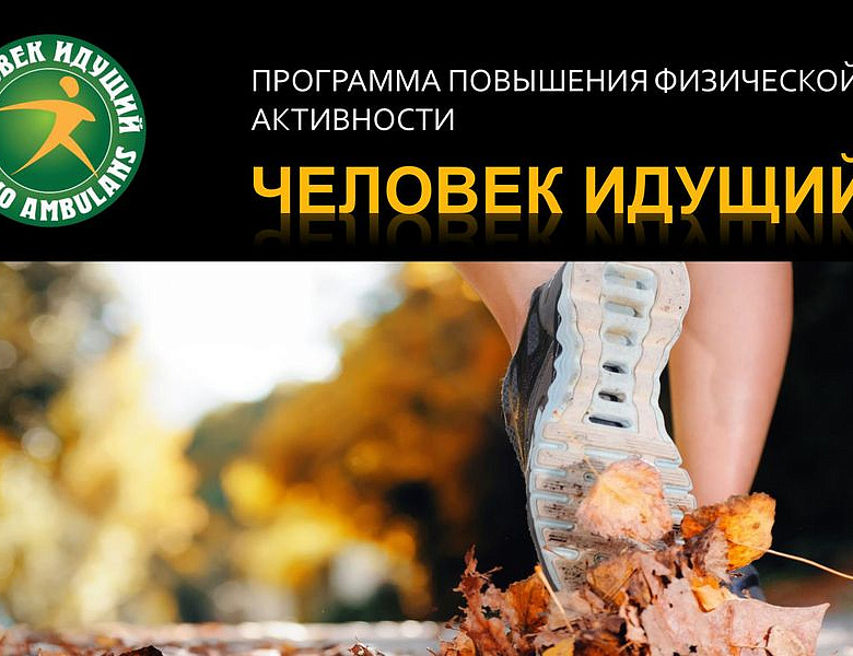 Новогиреевцев пригласили стать участниками проекта «Человек идущий»