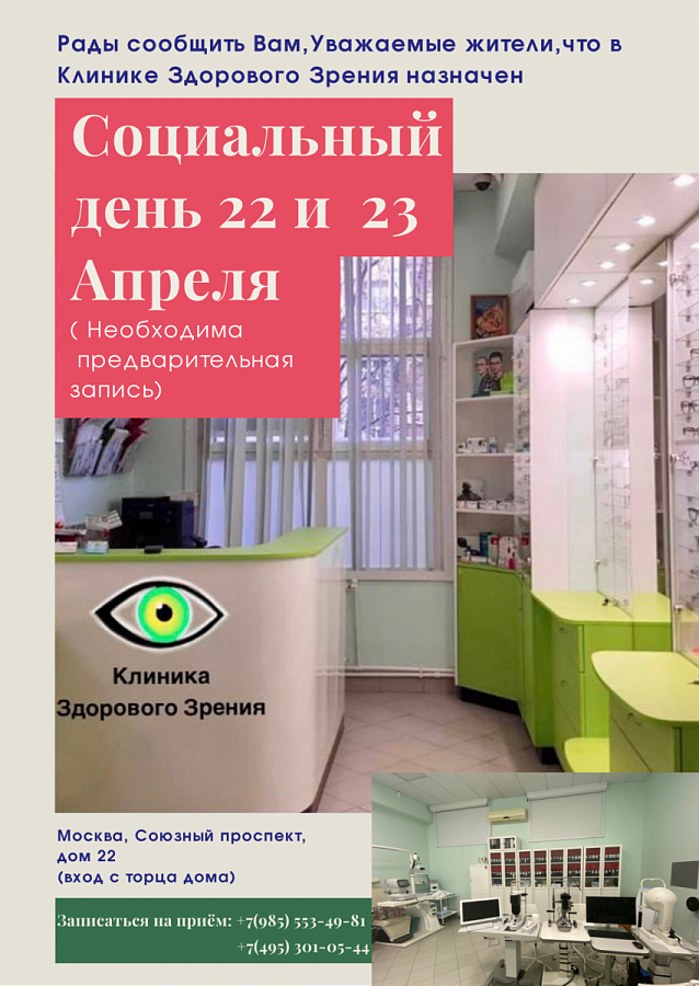Клиника здорового зрения в Новогирееве приглашает на Социальные дни