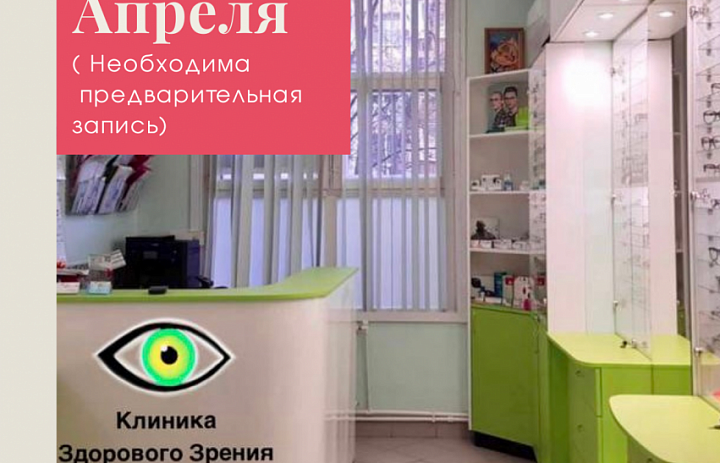 Клиника здорового зрения в Новогирееве приглашает на Социальные дни