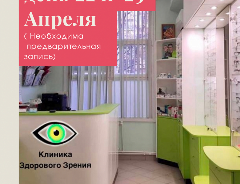 Клиника здорового зрения в Новогирееве приглашает на Социальные дни