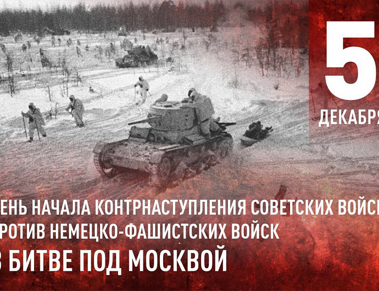 Глава МО Новогиреево Владимир Чикунов напомнил новогиреевцам о 82-й годовщине  Битвы за Москву
