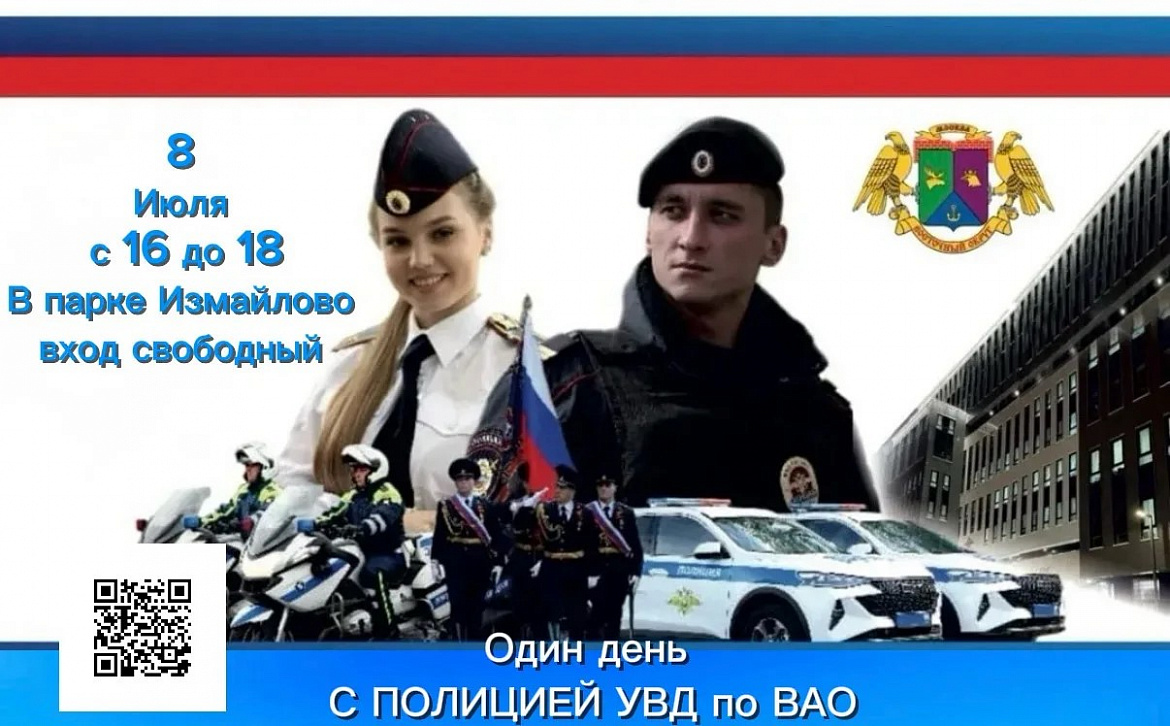 УВД по ВАО приглашает на мероприятие «Один день с сотрудниками полиции России» в парке «Измайлово»