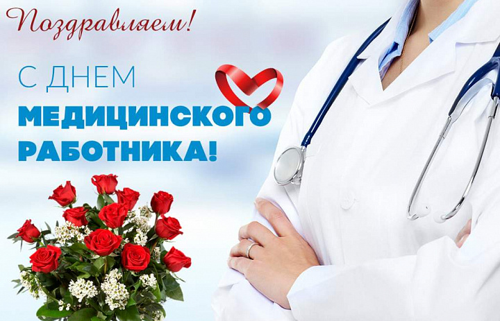 Глава МО Новогиреево поздравило работников здравоохранения с профессиональным праздником