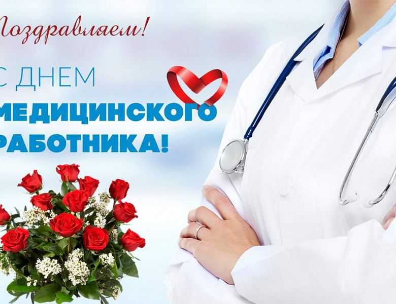 Глава МО Новогиреево поздравило работников здравоохранения с профессиональным праздником