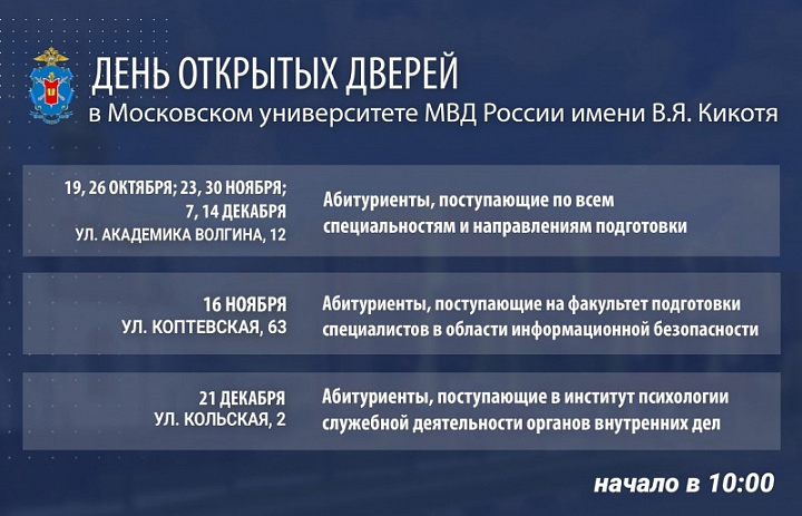 В Московском университете МВД России имени В.Я. Кикотя пройдёт День открытых дверей 
