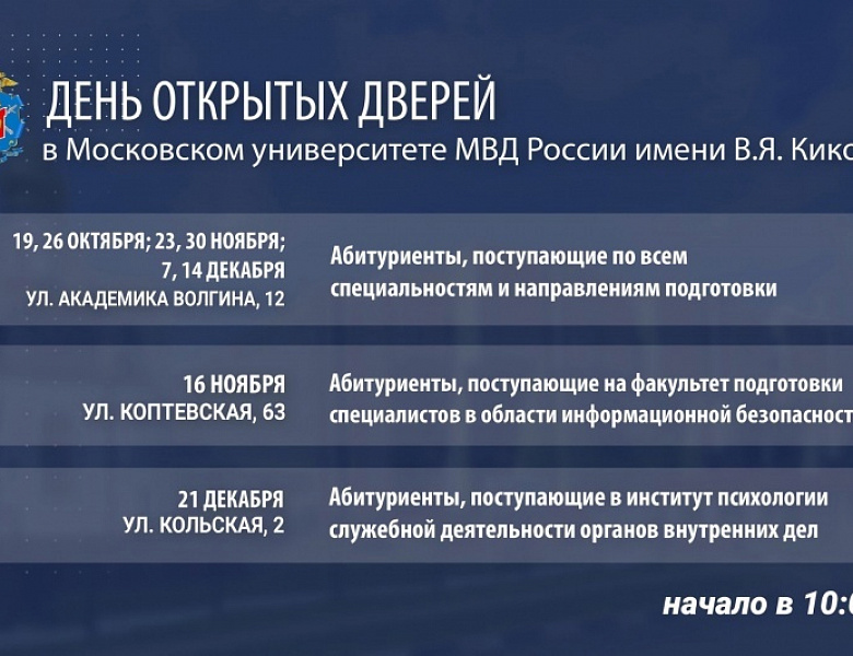В Московском университете МВД России имени В.Я. Кикотя пройдёт День открытых дверей 
