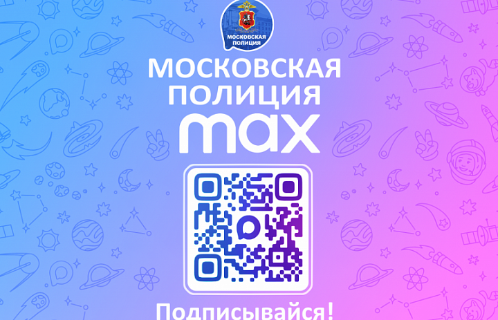 ГУ МВД России по г. Москве приглашает подписаться на официальный канал столичной полиции в мессенджере МАХ