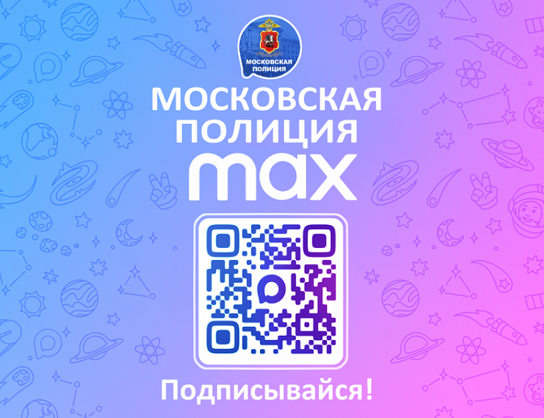 ГУ МВД России по г. Москве приглашает подписаться на официальный канал столичной полиции в мессенджере МАХ