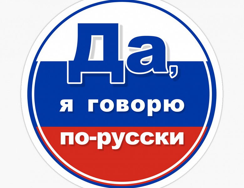 Давайте говорить по-русски!