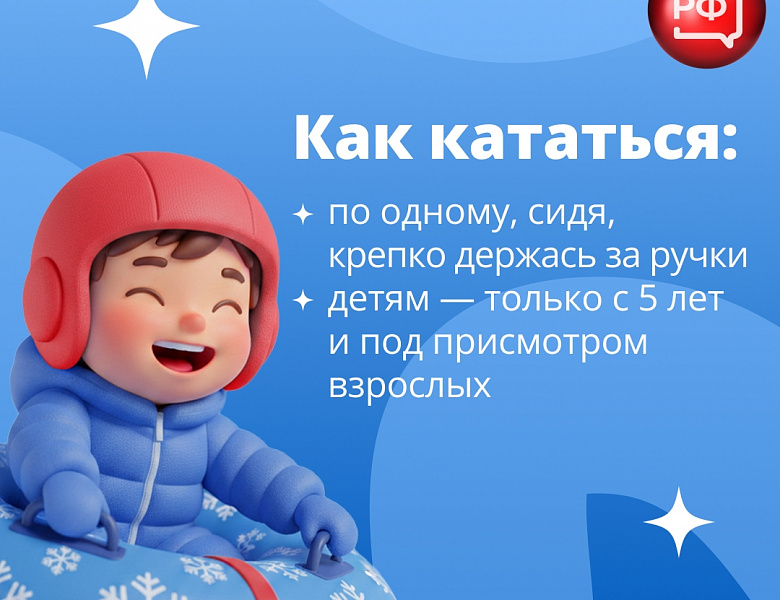Владимир Чикунов: «Кататься на «ватрушках» надо тоже по правилам!»