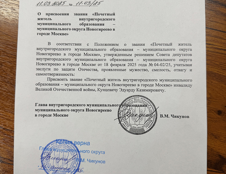 Новогиреевским ветеранам вручили удостоверения Почётных жителей района
