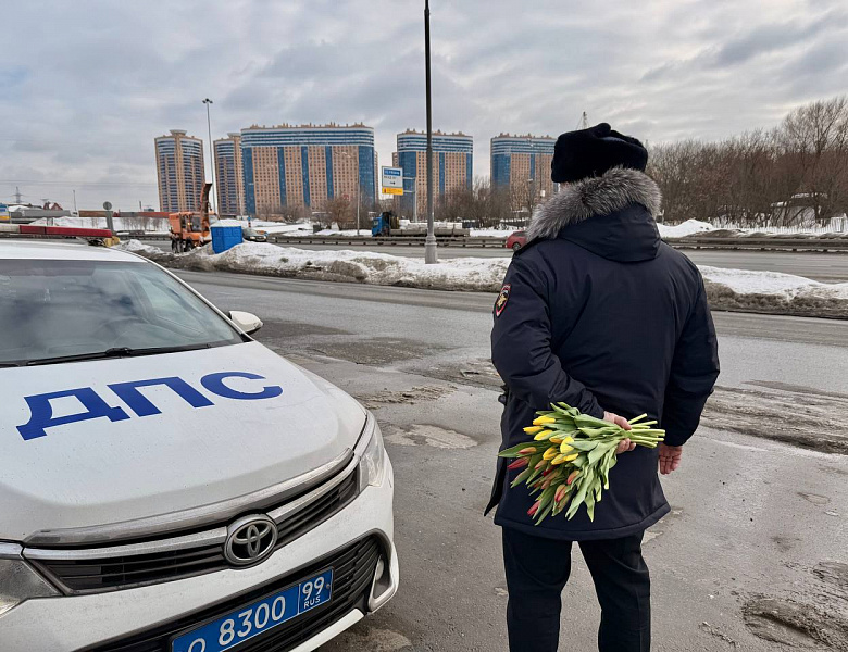 Праздничный патруль: в Восточном округе столицы полицейские поздравили женщин-водителей с 8 Марта