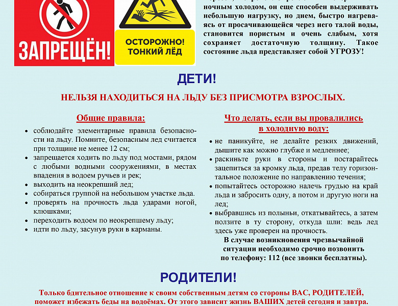 Глава МО Новогиреево и МЧС РФ предупреждают об опасности выхода на тонкий лёд