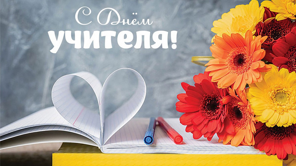 Поздравляем с Днём учителя!