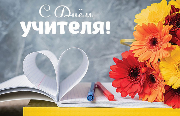 Поздравляем с Днём учителя!