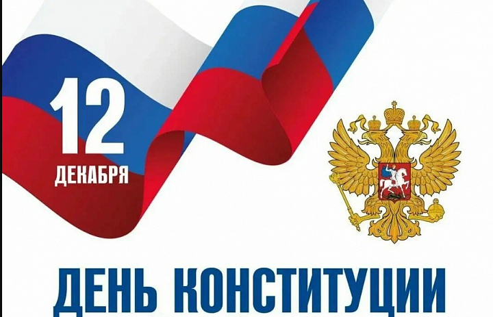 Глава МО Новогиреево Владимир Чикунов поздравил всех граждан России с Днём Конституции