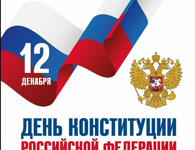 Глава МО Новогиреево Владимир Чикунов поздравил всех граждан России с Днём Конституции