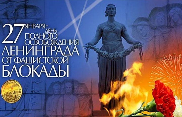 Россия отметила 81-ю годовщину полного снятия блокады Ленинграда