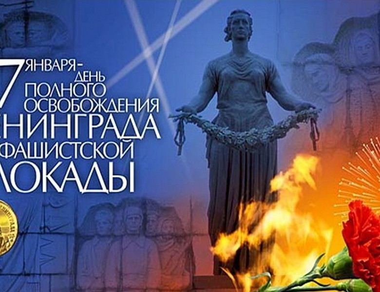 Россия отметила 81-ю годовщину полного снятия блокады Ленинграда