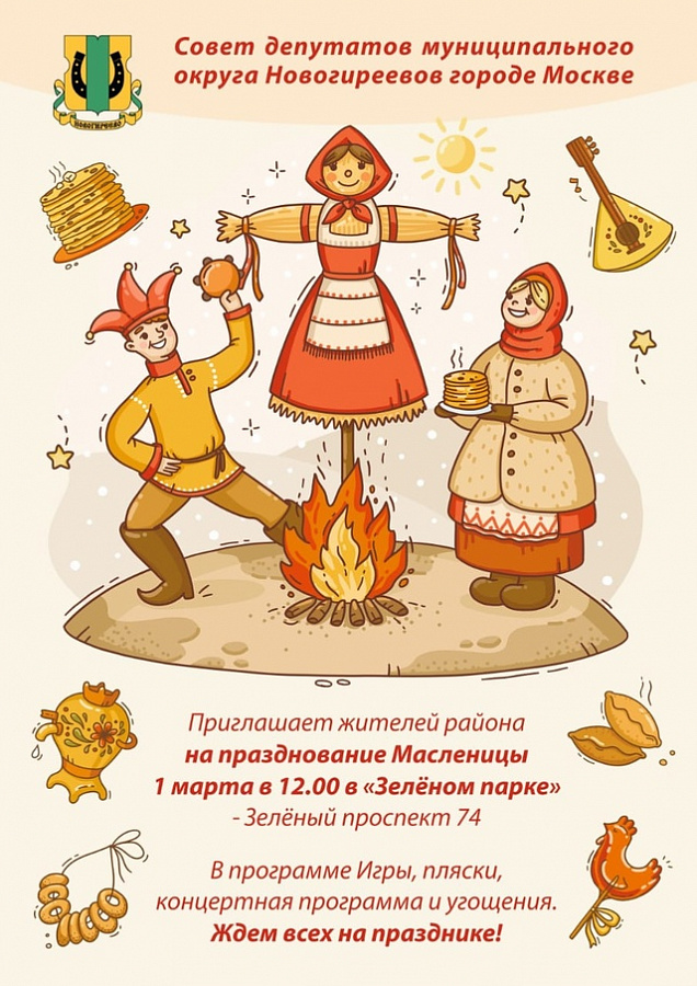 Где в Новогирееве отпраздновать Масленицу