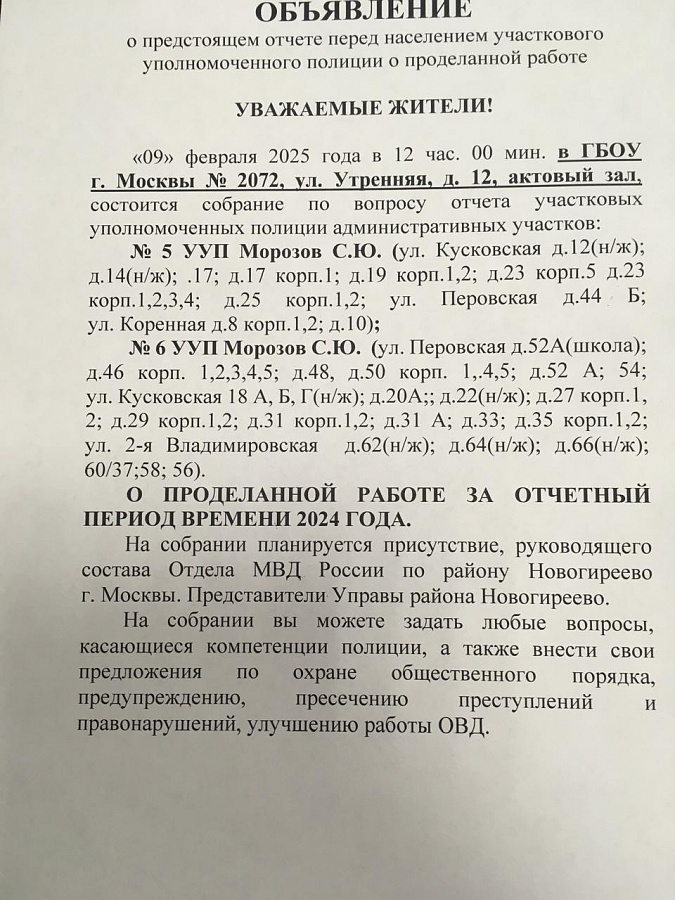 Объявление № 3 о предстоящем отчёте о проделанной работе перед населением участкового уполномоченного полиции