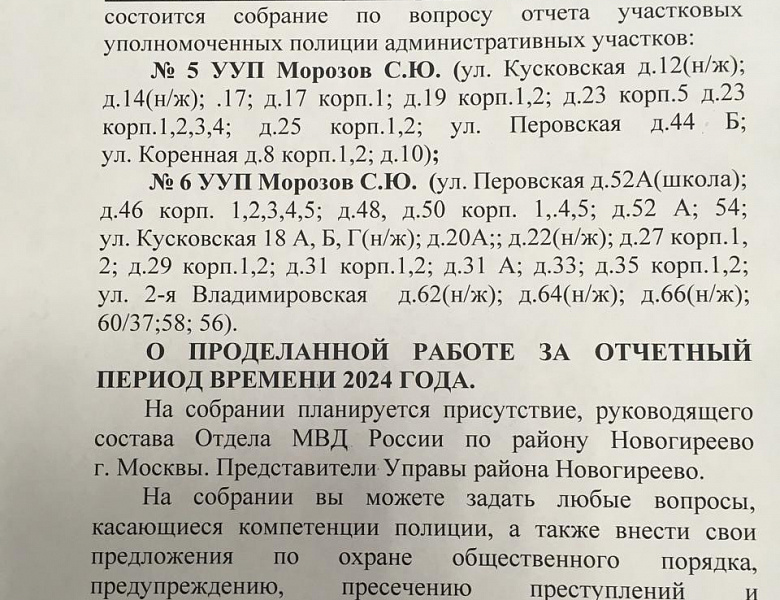 Объявление № 3 о предстоящем отчёте о проделанной работе перед населением участкового уполномоченного полиции