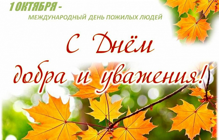 Новогиреевцев старшего поколения поздравили с Днём пожилого человека