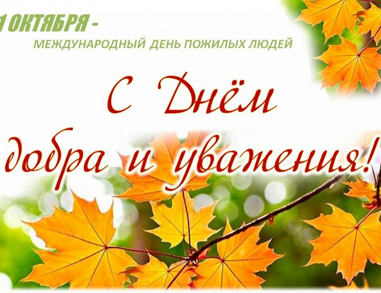 Новогиреевцев старшего поколения поздравили с Днём пожилого человека